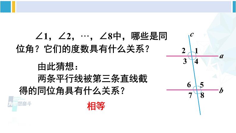 北师大版七年级数学下册 第二章 相交线与平行线第一课时 平行线的性质（课件）第7页