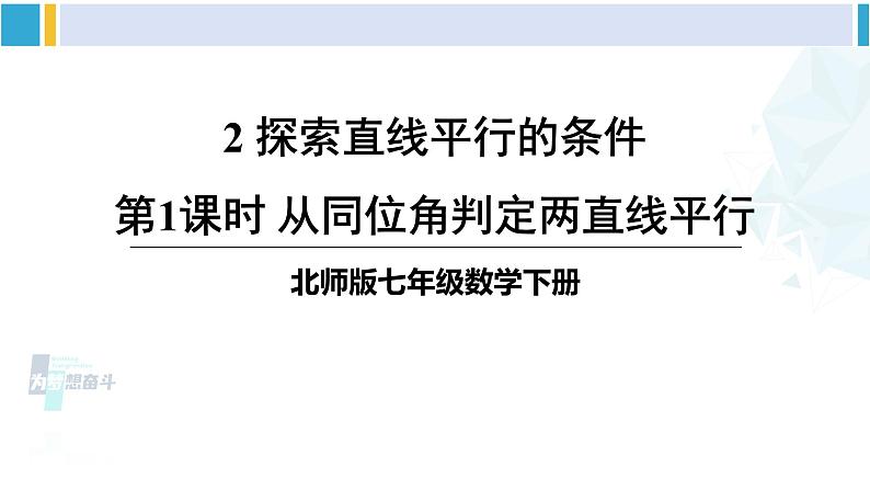 北师大版七年级数学下册 第二章 相交线与平行线第一课时 从同位角判定两直线平行（课件）01