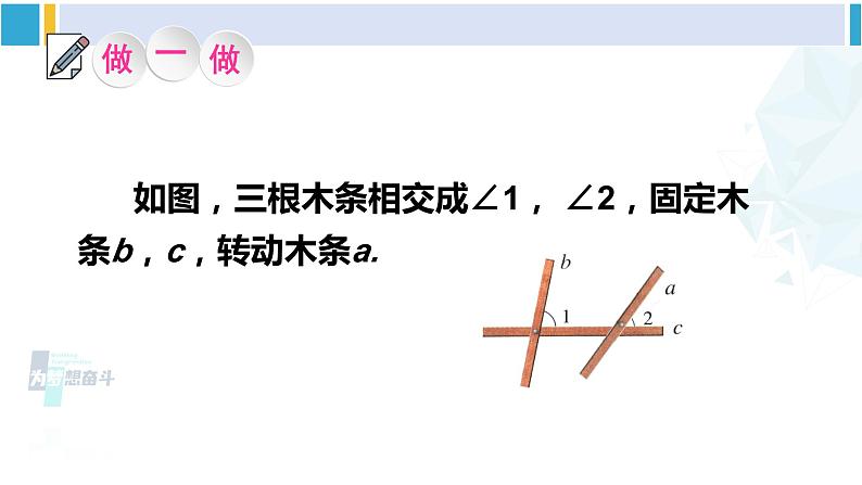 北师大版七年级数学下册 第二章 相交线与平行线第一课时 从同位角判定两直线平行（课件）05