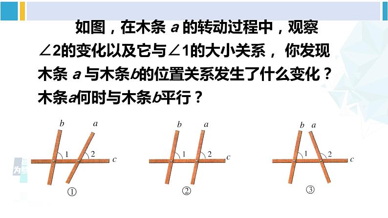 北师大版七年级数学下册 第二章 相交线与平行线第一课时 从同位角判定两直线平行（课件）06