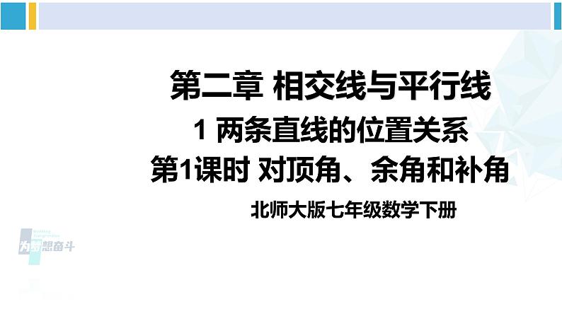 北师大版七年级数学下册 第二章 相交线与平行线第一课时 对顶角、余角和补角（课件）01