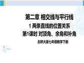 北师大版七年级数学下册 第二章 相交线与平行线第一课时 对顶角、余角和补角（课件）