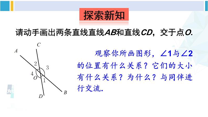 北师大版七年级数学下册 第二章 相交线与平行线第一课时 对顶角、余角和补角（课件）06