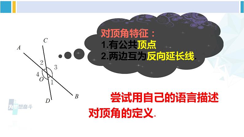 北师大版七年级数学下册 第二章 相交线与平行线第一课时 对顶角、余角和补角（课件）07