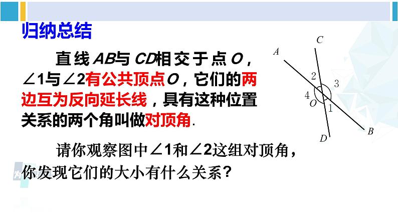 北师大版七年级数学下册 第二章 相交线与平行线第一课时 对顶角、余角和补角（课件）08