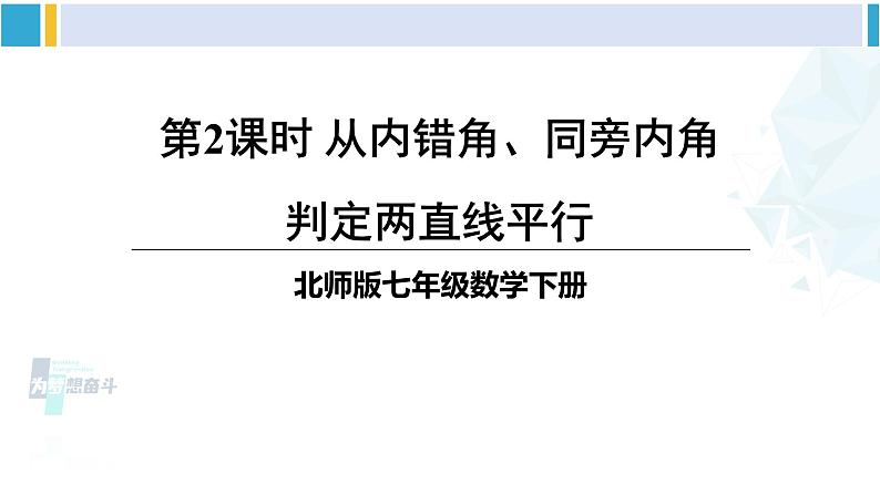 北师大版七年级数学下册 第二章 相交线与平行线第二课时 从内错角、同旁内角判定两直线平行（课件）01