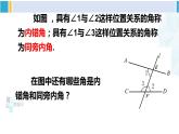 北师大版七年级数学下册 第二章 相交线与平行线第二课时 从内错角、同旁内角判定两直线平行（课件）