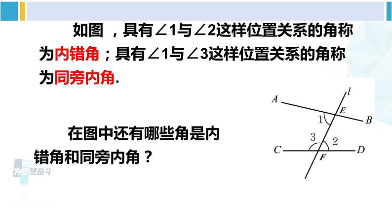 北师大版七年级数学下册 第二章 相交线与平行线第二课时 从内错角、同旁内角判定两直线平行（课件）04