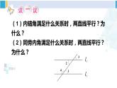 北师大版七年级数学下册 第二章 相交线与平行线第二课时 从内错角、同旁内角判定两直线平行（课件）