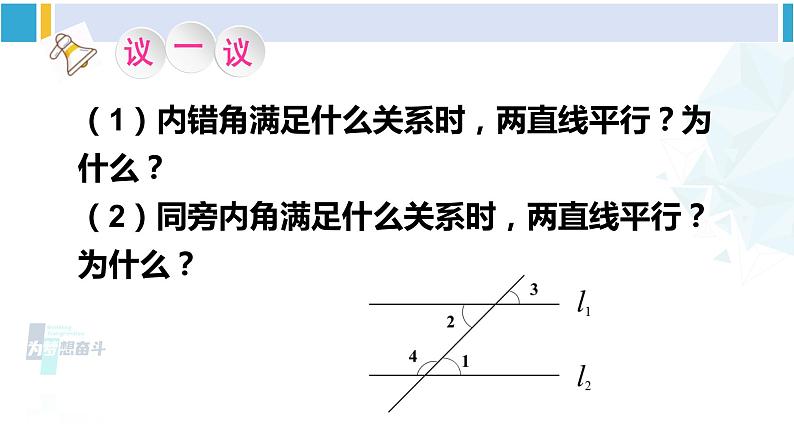 北师大版七年级数学下册 第二章 相交线与平行线第二课时 从内错角、同旁内角判定两直线平行（课件）05