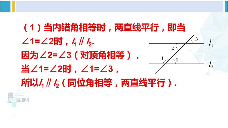 北师大版七年级数学下册 第二章 相交线与平行线第二课时 从内错角、同旁内角判定两直线平行（课件）06