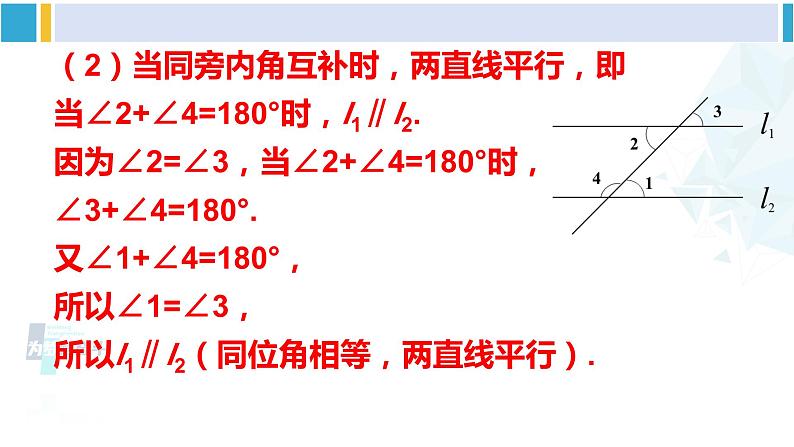 北师大版七年级数学下册 第二章 相交线与平行线第二课时 从内错角、同旁内角判定两直线平行（课件）07