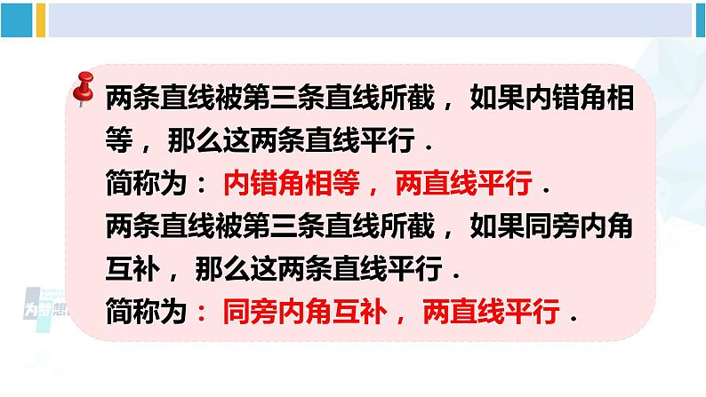 北师大版七年级数学下册 第二章 相交线与平行线第二课时 从内错角、同旁内角判定两直线平行（课件）08