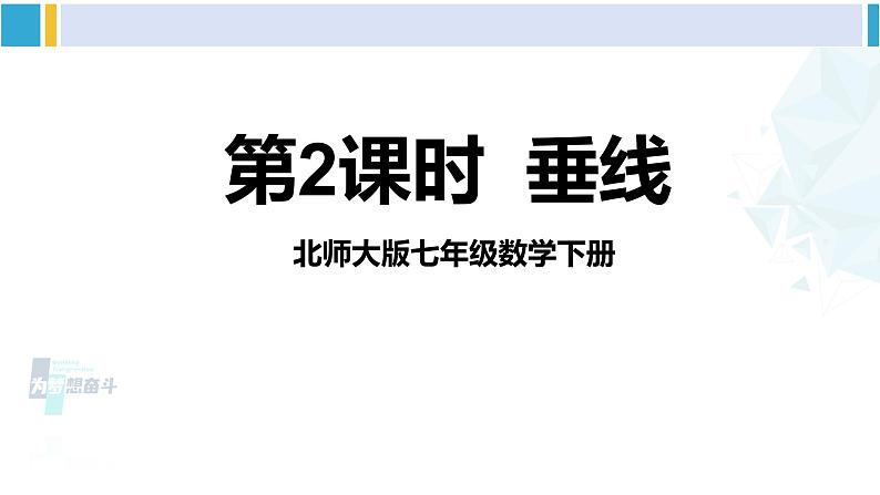 北师大版七年级数学下册 第二章 相交线与平行线第二课时 垂线（课件）第1页