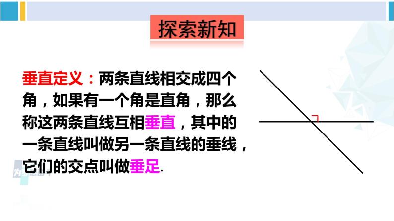 北师大版七年级数学下册 第二章 相交线与平行线第二课时 垂线（课件）04