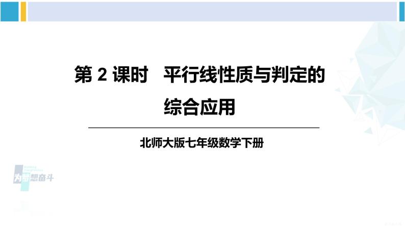 北师大版七年级数学下册 第二章 相交线与平行线第二课时 平行线性质与判定的综合应用（课件）01