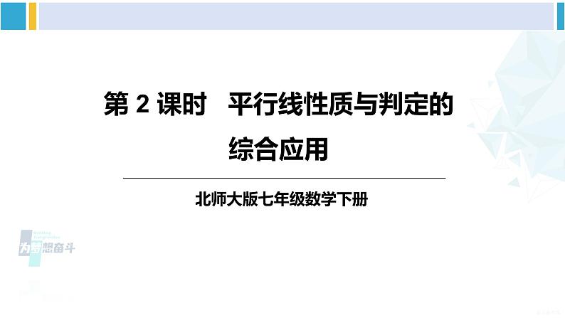 北师大版七年级数学下册 第二章 相交线与平行线第二课时 平行线性质与判定的综合应用（课件）01