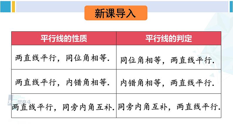 北师大版七年级数学下册 第二章 相交线与平行线第二课时 平行线性质与判定的综合应用（课件）02