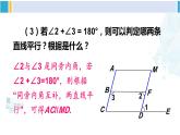 北师大版七年级数学下册 第二章 相交线与平行线第二课时 平行线性质与判定的综合应用（课件）