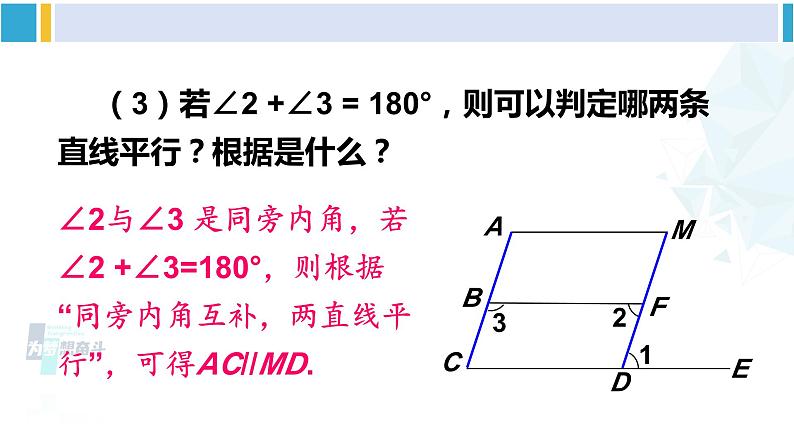 北师大版七年级数学下册 第二章 相交线与平行线第二课时 平行线性质与判定的综合应用（课件）05