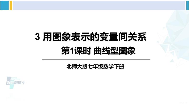 北师大版七年级数学下册 第三章 变量之间的关系 第一课时 曲线型图象（课件）第1页