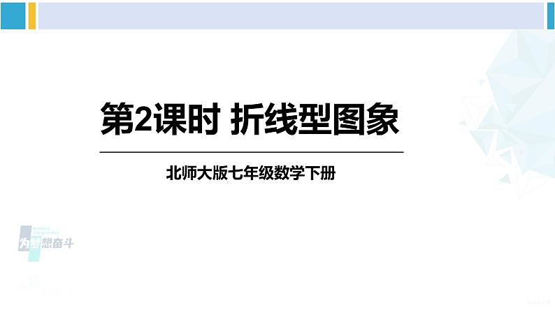 北师大版七年级数学下册 第三章 变量之间的关系 第二课时 折线型图象（课件）01