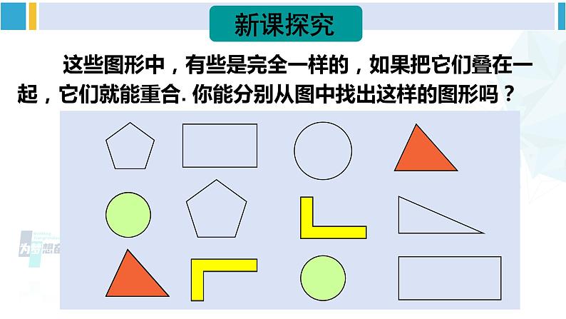 北师大版七年级数学下册 第四章 三角形2 图形的全等（课件）第3页