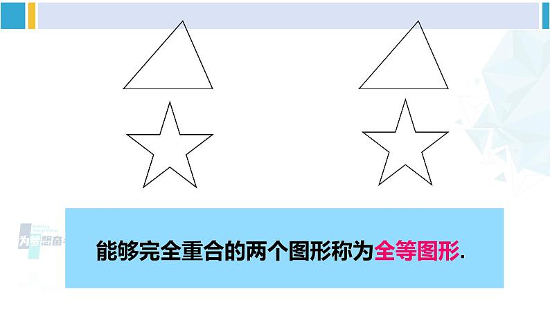 北师大版七年级数学下册 第四章 三角形2 图形的全等（课件）第4页