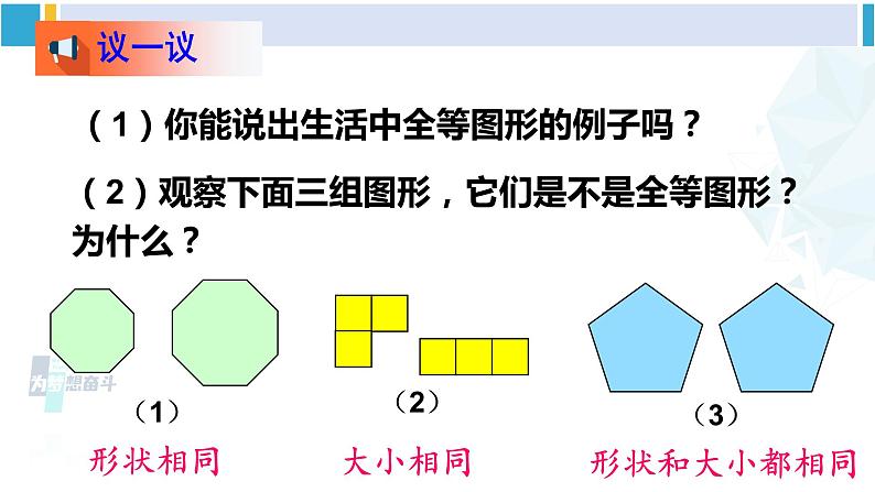 北师大版七年级数学下册 第四章 三角形2 图形的全等（课件）第5页