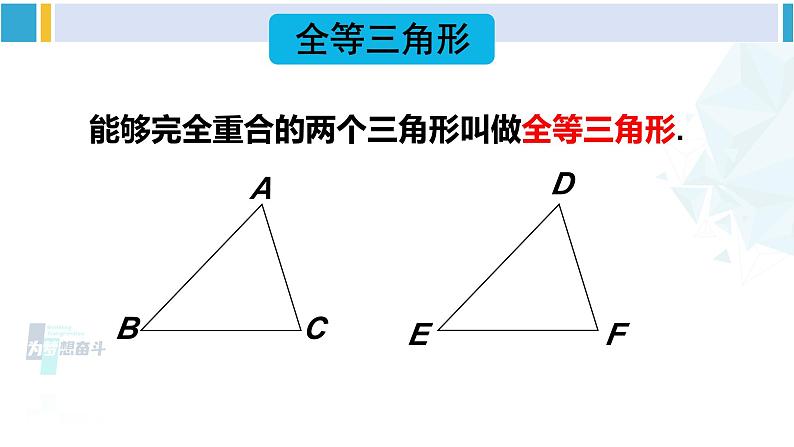 北师大版七年级数学下册 第四章 三角形2 图形的全等（课件）第7页