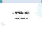 北师大版七年级数学下册 第四章 三角形4 用尺规作三角形（课件）