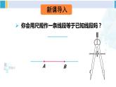 北师大版七年级数学下册 第四章 三角形4 用尺规作三角形（课件）