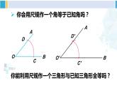 北师大版七年级数学下册 第四章 三角形4 用尺规作三角形（课件）