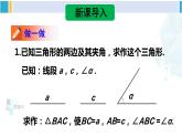 北师大版七年级数学下册 第四章 三角形4 用尺规作三角形（课件）