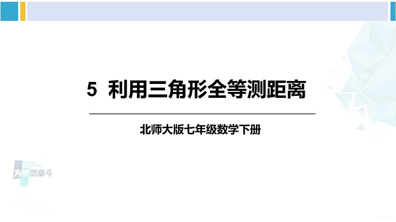 北师大版七年级数学下册 第四章 三角形5 利用三角形全等测距离（课件）第1页