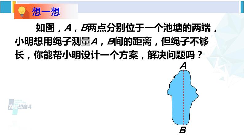 北师大版七年级数学下册 第四章 三角形5 利用三角形全等测距离（课件）第6页