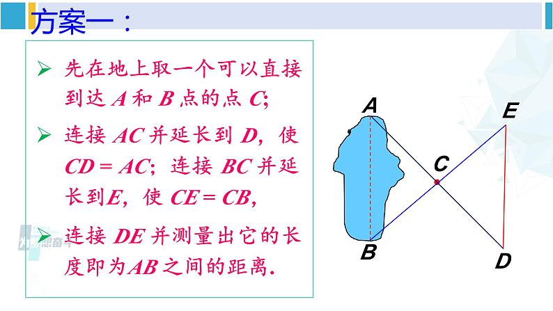 北师大版七年级数学下册 第四章 三角形5 利用三角形全等测距离（课件）第7页