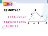 北师大版七年级数学下册 第四章 三角形第一课时 三角形与三角形的内角和（课件）