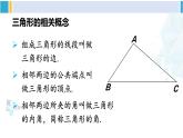 北师大版七年级数学下册 第四章 三角形第一课时 三角形与三角形的内角和（课件）
