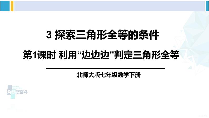 北师大版七年级数学下册 第四章 三角形第一课时 利用“边边边”判定三角形全等（课件）01