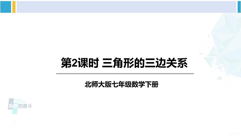 北师大版七年级数学下册 第四章 三角形第二课时 三角形的三边关系（课件）第1页