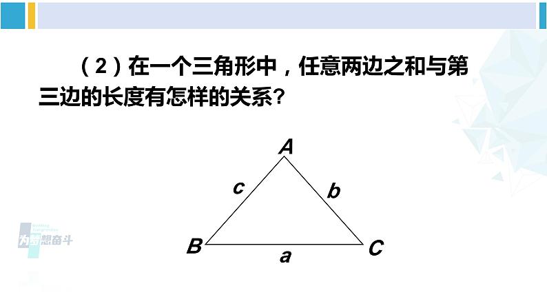 北师大版七年级数学下册 第四章 三角形第二课时 三角形的三边关系（课件）第6页