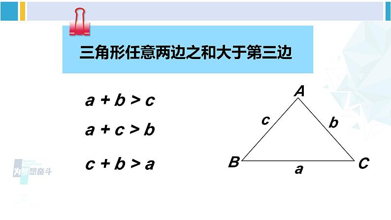 北师大版七年级数学下册 第四章 三角形第二课时 三角形的三边关系（课件）第7页