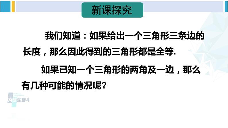 北师大版七年级数学下册 第四章 三角形第二课时 利用“角边角”“角角边”判定三角形全等（课件）第3页