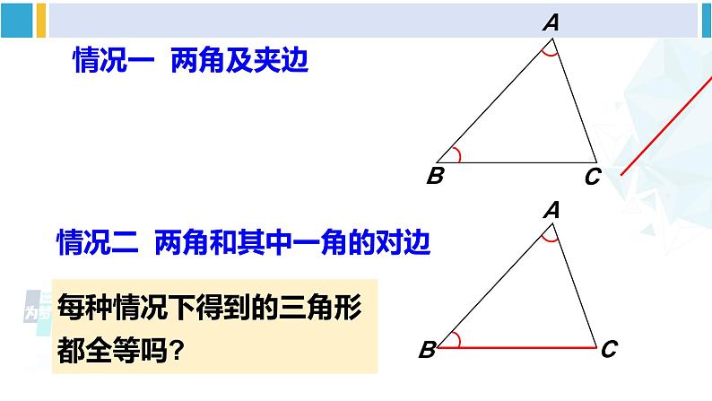 北师大版七年级数学下册 第四章 三角形第二课时 利用“角边角”“角角边”判定三角形全等（课件）第4页