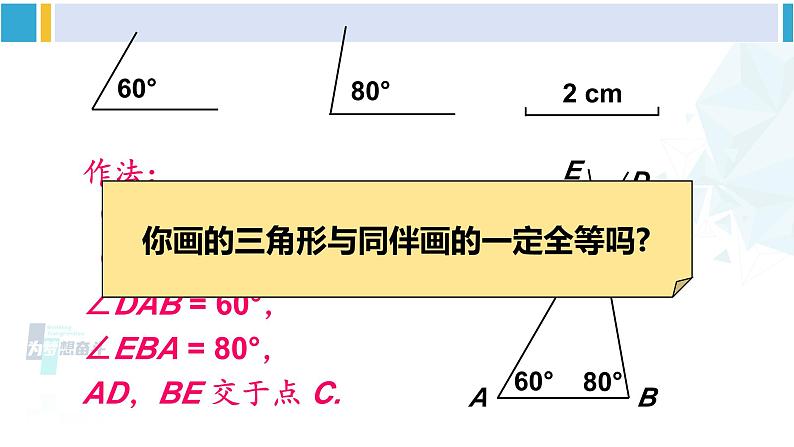 北师大版七年级数学下册 第四章 三角形第二课时 利用“角边角”“角角边”判定三角形全等（课件）第6页