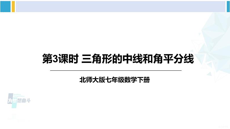 北师大版七年级数学下册 第四章 三角形第三课时 三角形的中线和角平分线（课件）第1页