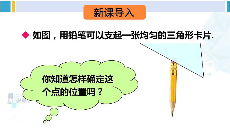 北师大版七年级数学下册 第四章 三角形第三课时 三角形的中线和角平分线（课件）第2页