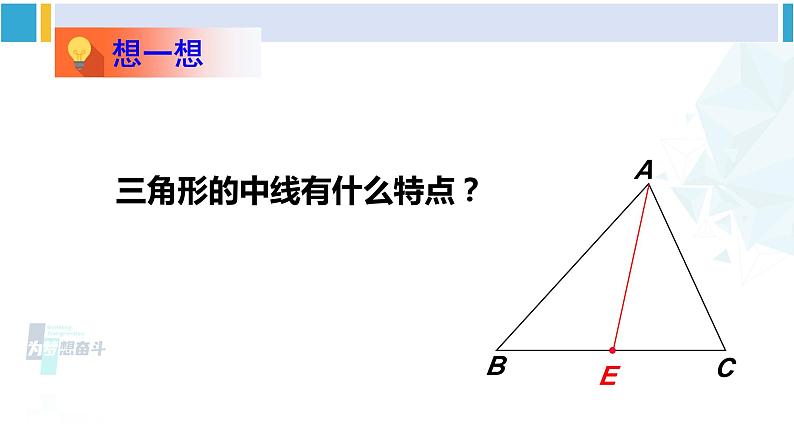 北师大版七年级数学下册 第四章 三角形第三课时 三角形的中线和角平分线（课件）第4页