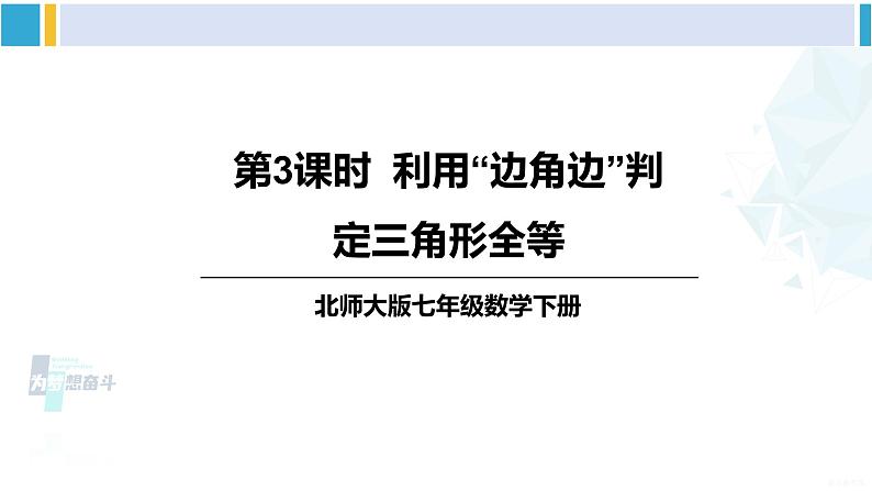 北师大版七年级数学下册 第四章 三角形第三课时 利用“边角边”判定三角形全等（课件）第1页